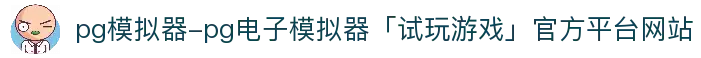 pg模拟器-pg电子模拟器「试玩游戏」官方平台网站